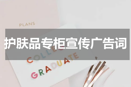 护肤品专柜宣传广告词