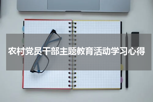 农村党员干部主题教育活动学习心得