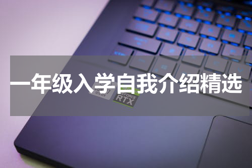 一年级入学自我介绍精选