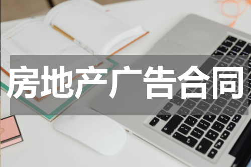 房地产广告合同