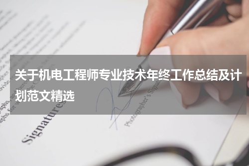 关于机电工程师专业技术年终工作总结及计划范文精选
