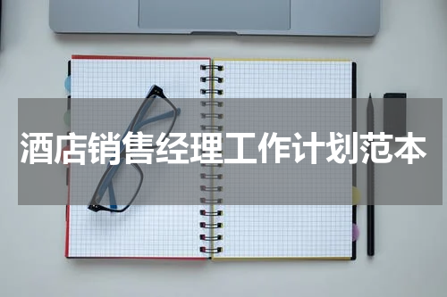 酒店销售经理工作计划范本