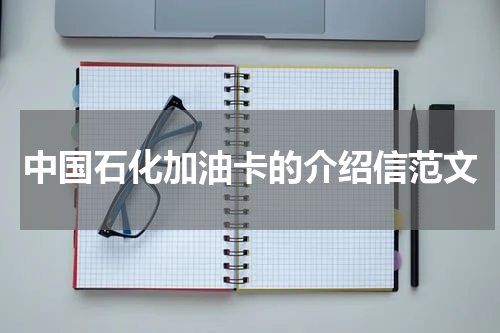 中国石化加油卡的介绍信范文