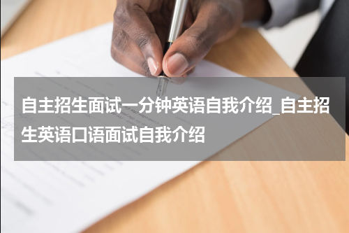 自主招生面试一分钟英语自我介绍_自主招生英语口语面试自我介绍
