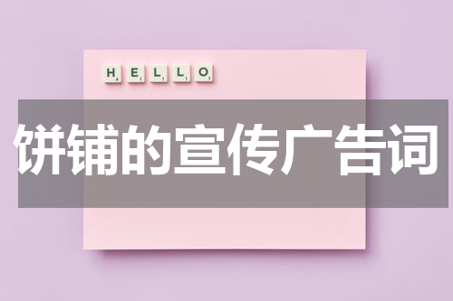 饼铺的宣传广告词