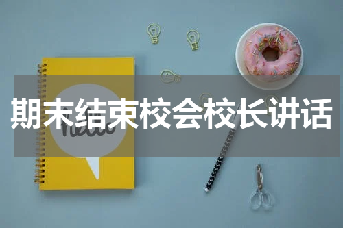 期末结束校会校长讲话