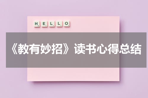《教有妙招》读书心得总结