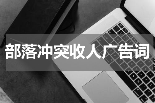 部落冲突收人广告词