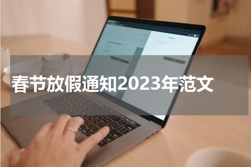 春节放假通知2023年范文