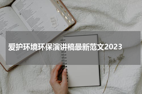 爱护环境环保演讲稿最新范文2023
