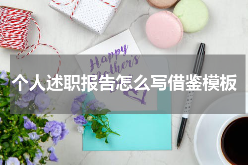 个人述职报告怎么写借鉴模板