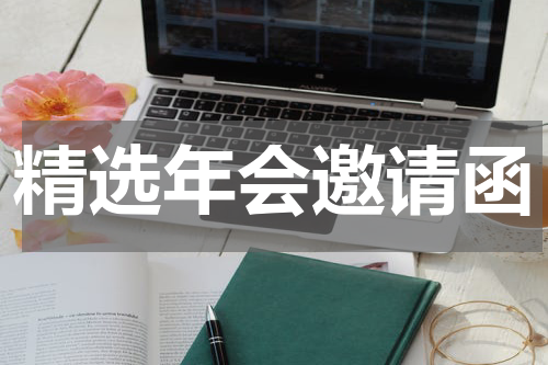 精选年会邀请函