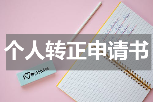个人转正申请书