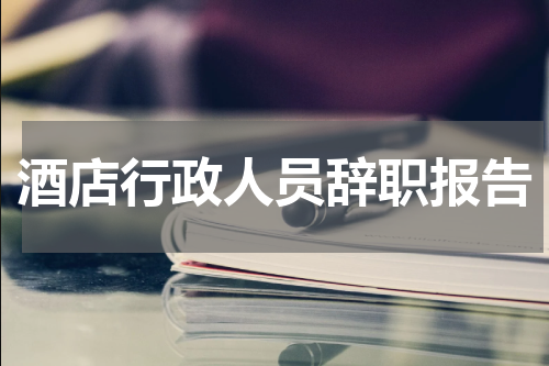 酒店行政人员辞职报告