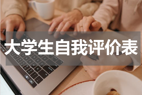 大学生自我评价表