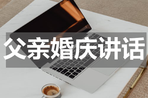 父亲婚庆讲话