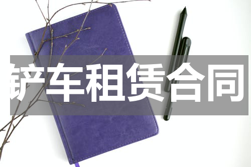铲车租赁合同