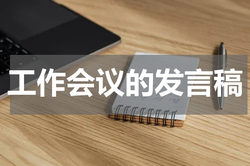 工作会议的发言稿