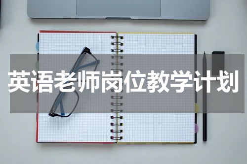 英语老师岗位教学计划