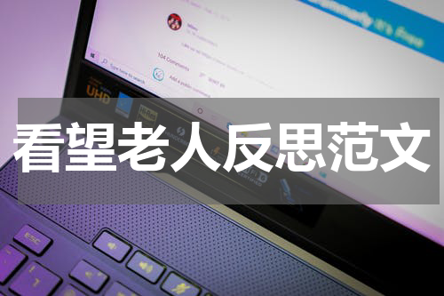 看望老人反思范文