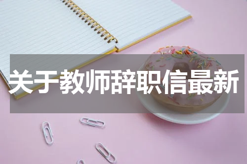 关于教师辞职信最新