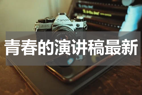 青春的演讲稿最新