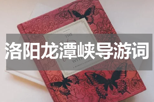 洛阳龙潭峡导游词