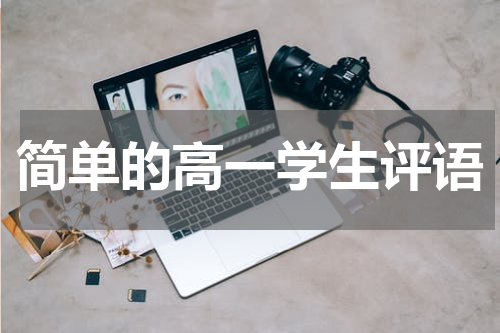 简单的高一学生评语