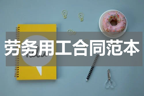 劳务用工合同范本