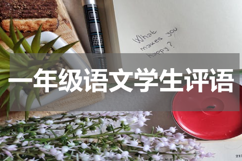 一年级语文学生评语