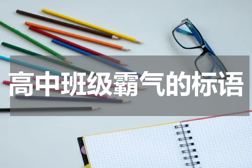 高中班级霸气的标语