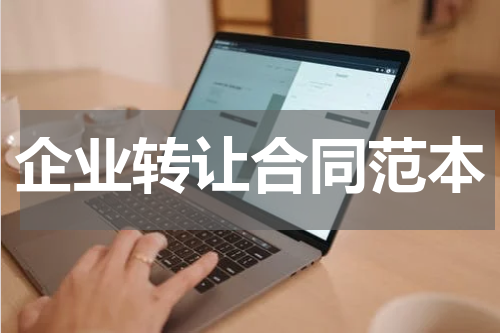 企业转让合同范本
