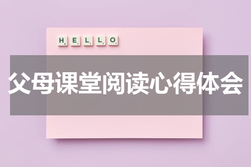 父母课堂阅读心得体会