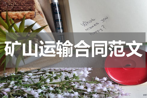 矿山运输合同范文