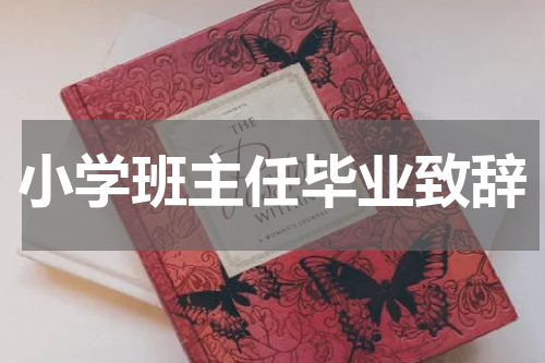 小学班主任毕业致辞
