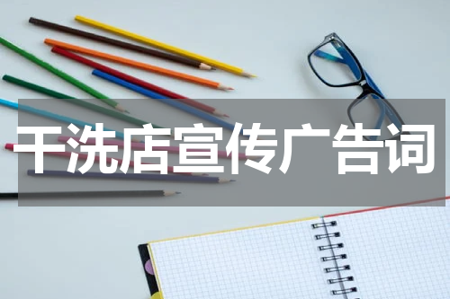 干洗店宣传广告词