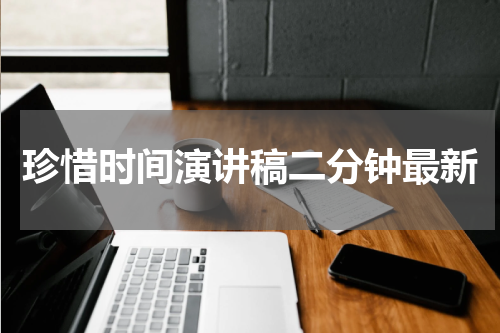 珍惜时间演讲稿二分钟最新