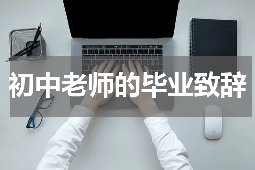 初中老师的毕业致辞