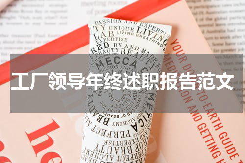 工厂领导年终述职报告范文