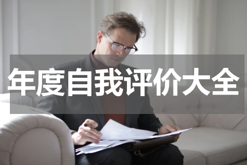 年度自我评价大全