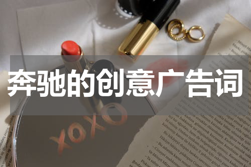 奔驰的创意广告词
