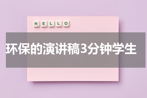 环保的演讲稿3分钟学生
