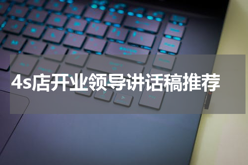 4s店开业领导讲话稿推荐