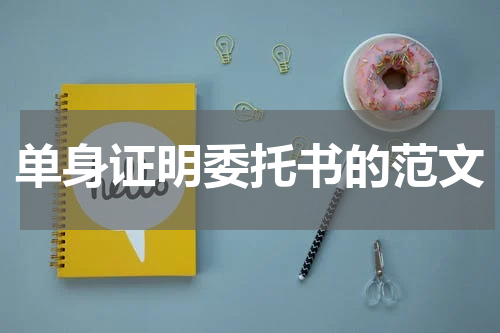 单身证明委托书的范文