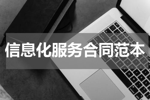 信息化服务合同范本
