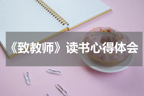 《致教师》读书心得体会