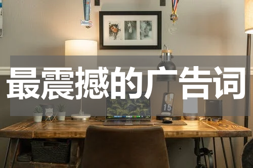 最震撼的广告词