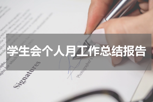 学生会个人月工作总结报告