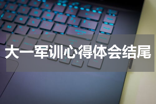 大一军训心得体会结尾