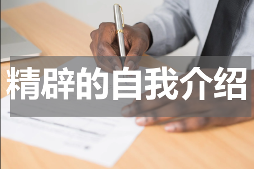 精辟的自我介绍